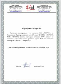 Сертификат дилера ЭКСЭЛ